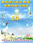 湖南大法弟子庆祝世界法轮大法日(20条)