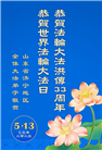 山东大法弟子庆祝世界法轮大法日(26条)