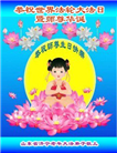 山东大法弟子庆祝世界法轮大法日(26条)