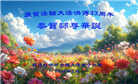 美西地区大法弟子庆祝世界法轮大法日