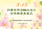 江西大法弟子庆祝世界法轮大法日(20条)