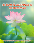 广东大法弟子庆祝世界法轮大法日(21条)