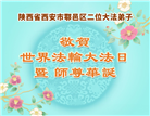 西安大法弟子庆祝世界法轮大法日(19条)