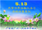 广州大法弟子庆祝世界法轮大法日(20条)