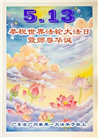 广州大法弟子庆祝世界法轮大法日(20条)