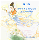 广东大法弟子庆祝世界法轮大法日(20条)