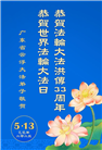 广东大法弟子庆祝世界法轮大法日(20条)