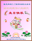 大法小弟子庆祝世界法轮大法日(18条)