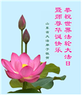 山东大法弟子庆祝世界法轮大法日(26条)