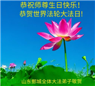 山东大法弟子庆祝世界法轮大法日(20条)