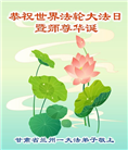 甘肃大法弟子庆祝世界法轮大法日(18条)
