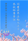 美中地区大法弟子庆祝世界法轮大法日