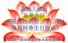 湖北大法弟子庆祝世界法轮大法日(19条)