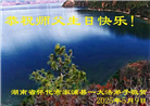 湖南大法弟子庆祝世界法轮大法日(20条)