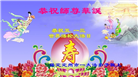 保定大法弟子庆祝世界法轮大法日(25条)