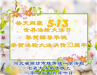 廊坊大法弟子庆祝世界法轮大法日(19条)