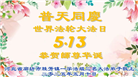 廊坊大法弟子庆祝世界法轮大法日(19条)
