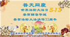 廊坊大法弟子庆祝世界法轮大法日(19条)