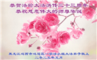 鸡西大法弟子庆祝世界法轮大法日(21条)