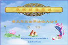 西安大法弟子庆祝世界法轮大法日(19条)