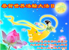 乡村大法弟子庆祝世界法轮大法日(20条)