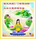 河南大法弟子庆祝世界法轮大法日(20条)