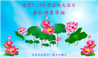 大庆大法弟子庆祝世界法轮大法日(18条)