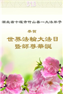 湖北大法弟子庆祝世界法轮大法日(19条)
