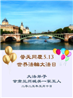 甘肃大法弟子庆祝世界法轮大法日(18条)