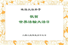 广东大法弟子庆祝世界法轮大法日(20条)