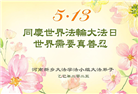 河南大法弟子庆祝世界法轮大法日(20条)