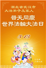 湖北大法弟子庆祝世界法轮大法日(19条)