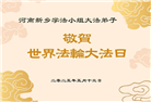 河南大法弟子庆祝世界法轮大法日(20条)