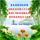 山东大法弟子庆祝世界法轮大法日(21条)