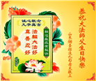 山东大法弟子庆祝世界法轮大法日(21条)