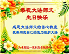 山东大法弟子庆祝世界法轮大法日(21条)