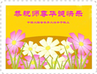 大陆大法弟子庆祝世界法轮大法日(30条)