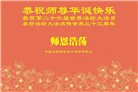 大陆大法弟子庆祝世界法轮大法日(30条)