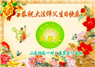山东大法弟子庆祝世界法轮大法日(21条)