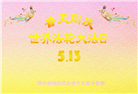 贵州大法弟子庆祝世界法轮大法日(21条)