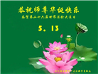 新学员庆祝世界法轮大法日(22条)