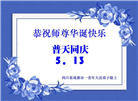 成都大法弟子庆祝世界法轮大法日(20条)