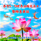 明真相世人庆祝世界法轮大法日(24条)