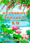 乡村大法弟子庆祝世界法轮大法日(25条)