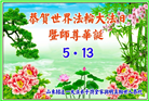 山东大法弟子庆祝世界法轮大法日(21条)