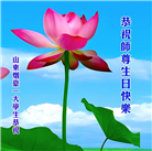 教育系统大法弟子庆祝世界法轮大法日(21条)