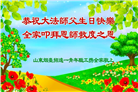 山东大法弟子庆祝世界法轮大法日(21条)
