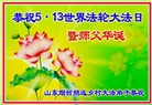 乡村大法弟子庆祝世界法轮大法日(25条)