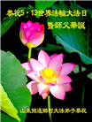 乡村大法弟子庆祝世界法轮大法日(25条)