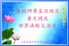 临沂大法弟子庆祝世界法轮大法日(27条)